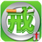 戒烟达人